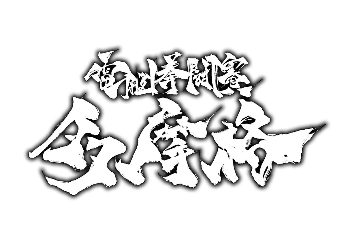 電脳拳闘賽多摩格